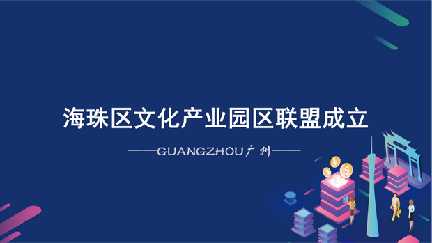 海珠區(qū)文化產(chǎn)業(yè)園區(qū)聯(lián)盟成立