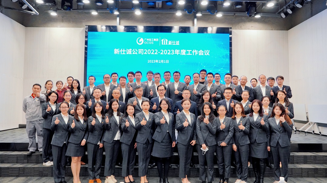 開好局、起好步、謀新篇 ——廣州輕工集團新仕誠公司召開2023年工作會議