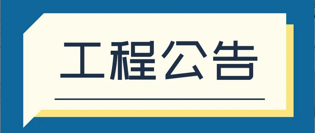 T.I.T創(chuàng)意園76號(hào)A2棟天面漏水工程采購邀請(qǐng)公告