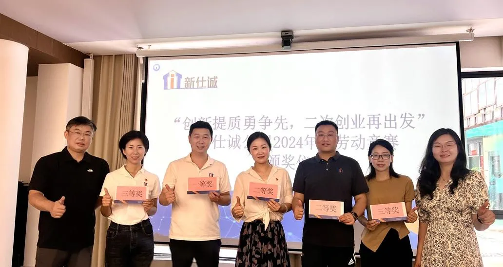 “創(chuàng)新提質(zhì)勇爭(zhēng)先，二次創(chuàng)業(yè)再出發(fā)” ——新仕誠(chéng)公司工會(huì)舉行2024年度勞動(dòng)競(jìng)賽表彰會(huì)