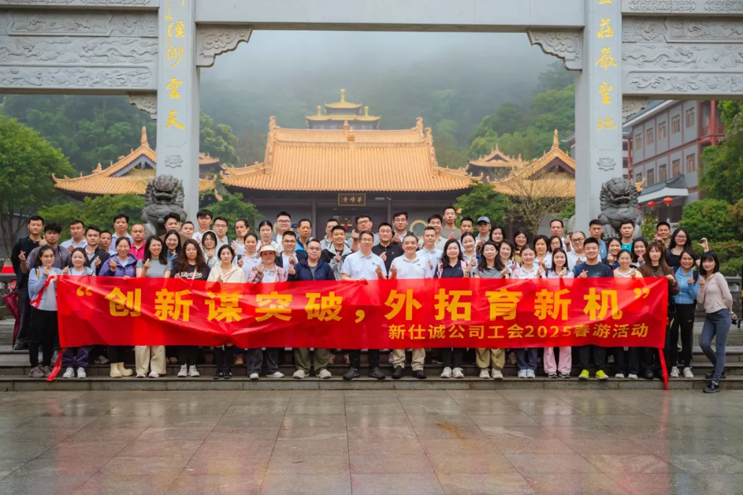 趁春光，上春山！——新仕誠(chéng)公司工會(huì)2025年春游活動(dòng)圓滿結(jié)束
