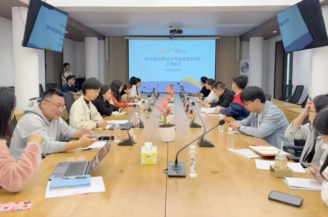 “守正創(chuàng)新謀突破 品牌聚力向未來”——新仕誠(chéng)公司召開2025年度品牌宣傳工作會(huì)議