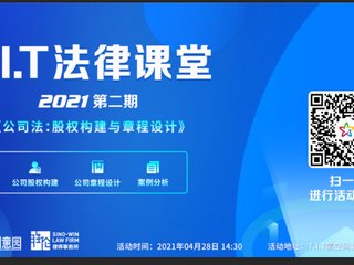 園區(qū)活動|2021年度第二期T.I.T法律課堂培訓(xùn)活動