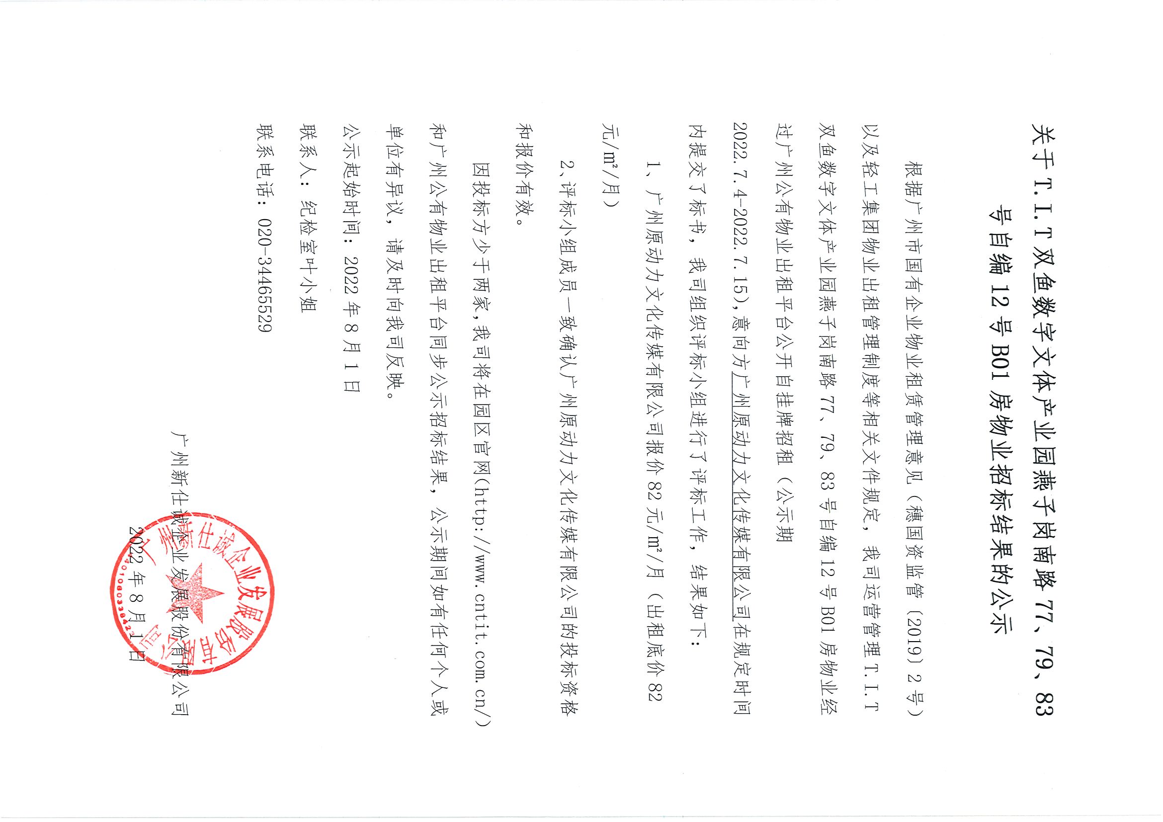 16. T.I.T雙魚數(shù)字文體產(chǎn)業(yè)園燕子崗南路77、79、83號(hào)自編12號(hào)B01房物業(yè)招標(biāo)結(jié)果的公示