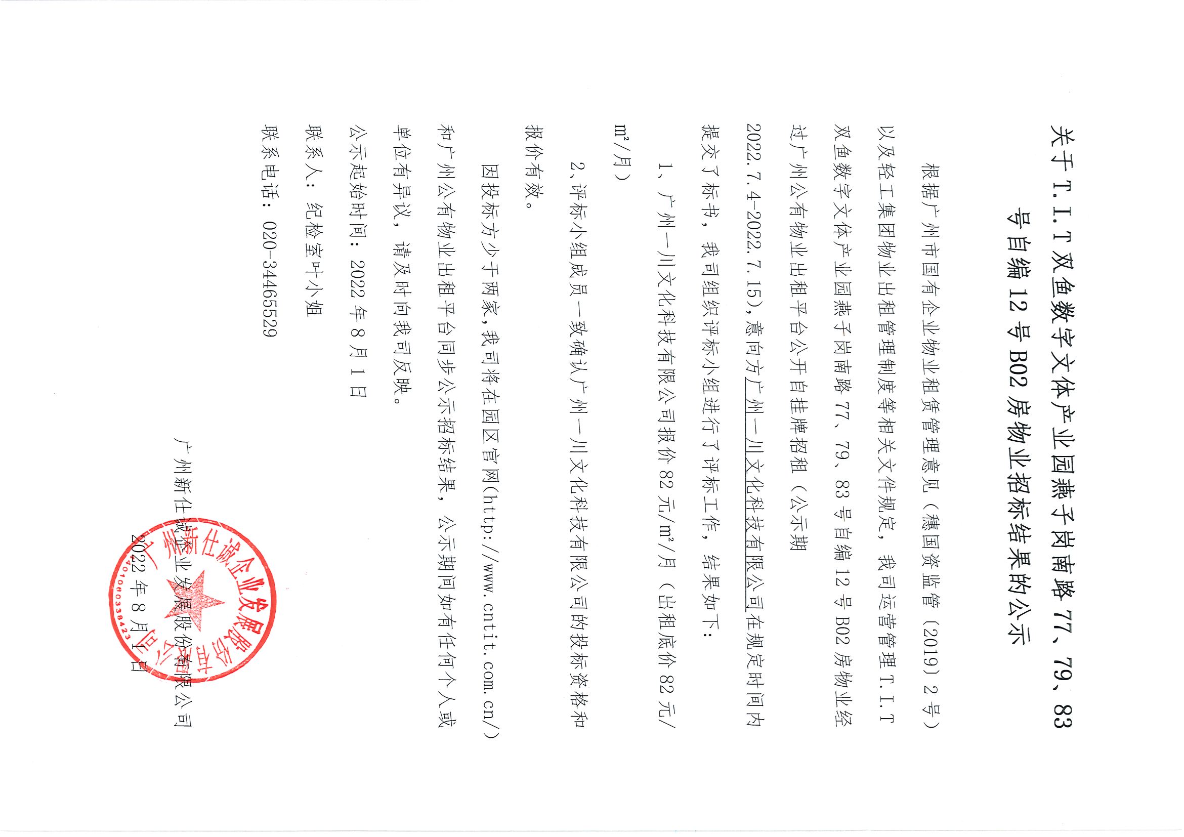 17. T.I.T雙魚數(shù)字文體產(chǎn)業(yè)園燕子崗南路77、79、83號自編12號B02房物業(yè)招標(biāo)結(jié)果的公示